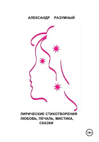 Обложка книги ««Разумные» стихи»