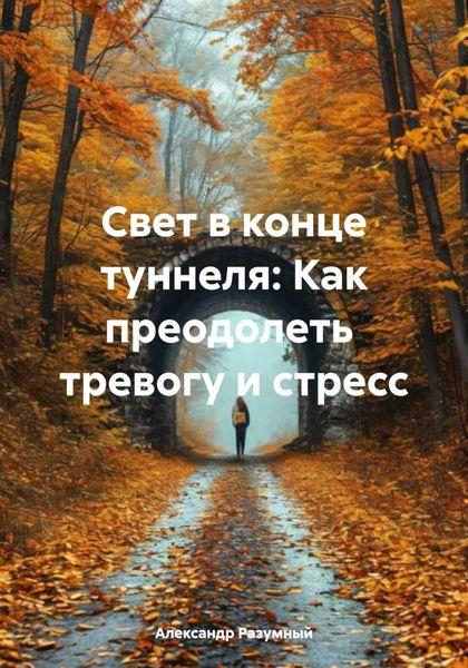 Обложка книги «Свет в конце туннеля: Как преодолеть тревогу и стресс»