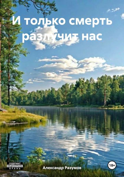 Обложка книги «И только смерть разлучит нас»