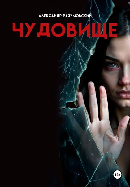 Обложка книги «Чудовище»