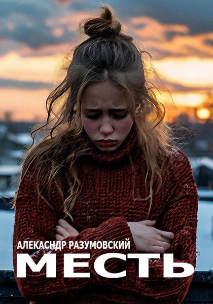 Обложка книги «Месть»