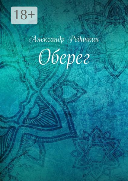 Обложка книги  «Оберег»