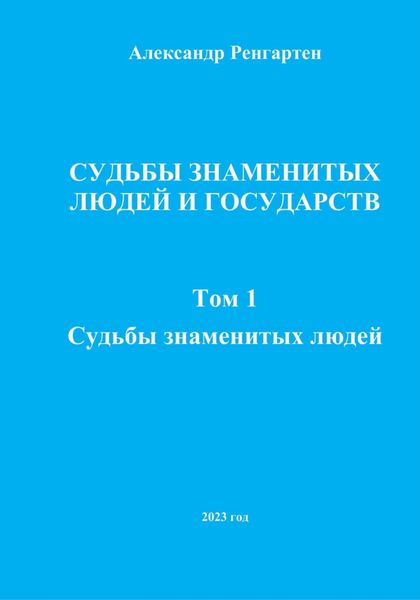 Обложка книги  «Судьбы знаменитых людей и государств. Том 1. Судьбы знаменитых людей»