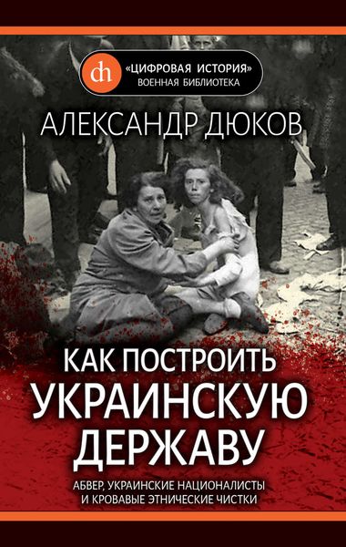 Обложка книги «Как построить украинскую державу. Абвер, украинские националисты и кровавые этнические чистки»
