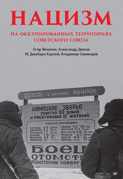Обложка книги «Нацизм на оккупированных территориях Советского Союза»