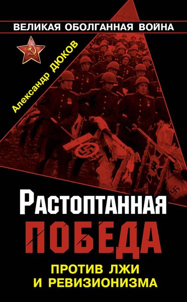 Обложка книги «Растоптанная Победа. Против лжи и ревизионизма»