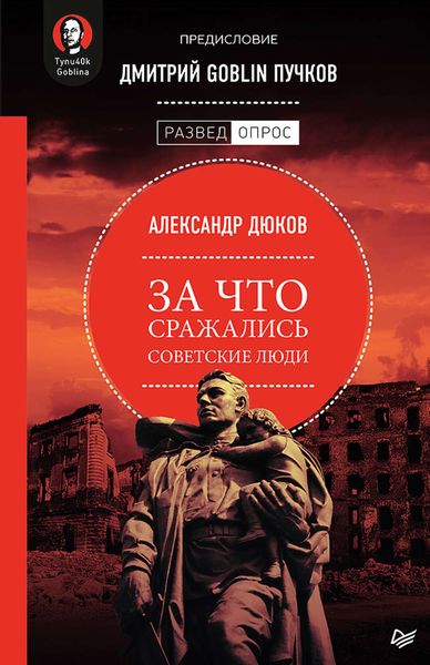 Обложка книги «За что сражались советские люди»
