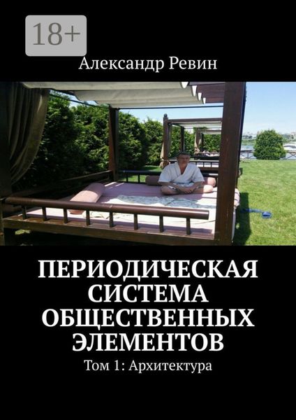 Обложка книги  «Периодическая система общественных элементов. Том 1: Архитектура»
