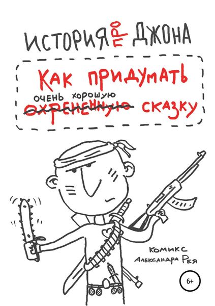 Обложка книги «История про Джона, или Как придумать очень хорошую сказку»