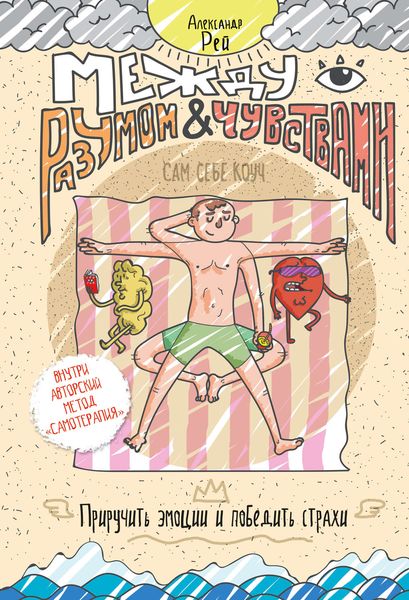Обложка книги  «Между разумом и чувствами»