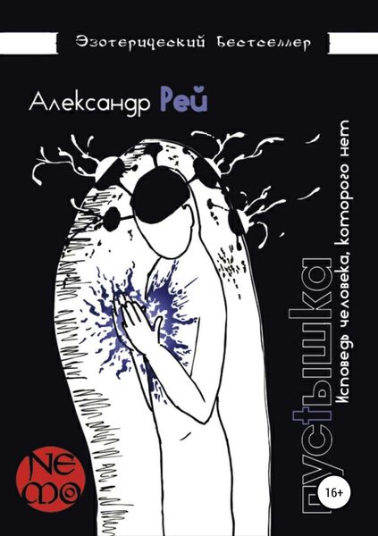 Обложка книги «Пустышка»