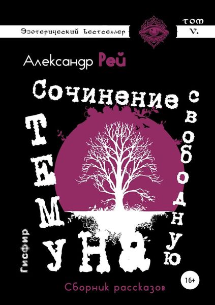 Обложка книги «Сочинение на свободную тему. Сборник рассказов»