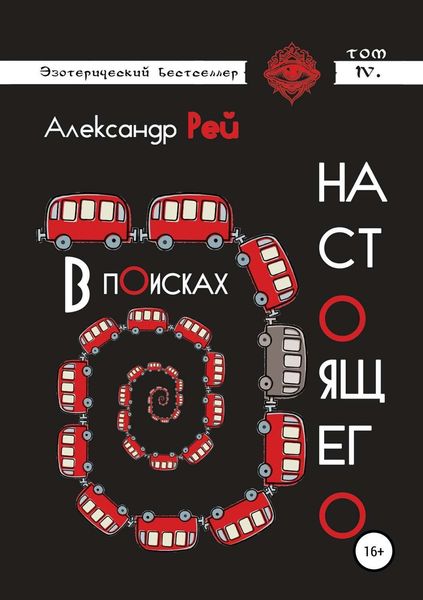 Обложка книги «В поисках настоящего»