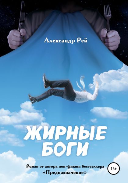 Обложка книги  «Жирные Боги»