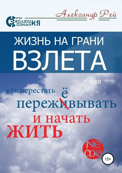Обложка книги «Жизнь на грани взлёта, или Как перестать пережевывать и начать жить»