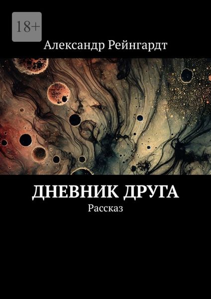 Обложка книги  «Дневник друга. Рассказ»