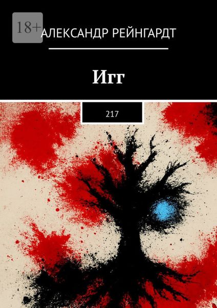 Обложка книги  «Игг. 217»