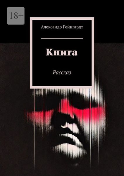 Обложка книги  «Книга. Рассказ»