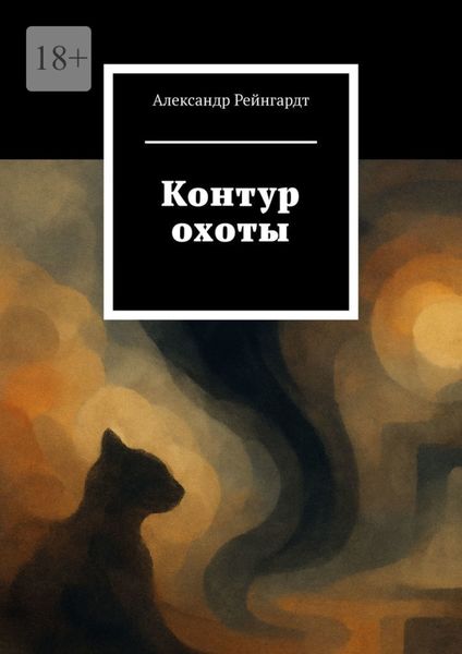 Обложка книги  «Контур охоты»