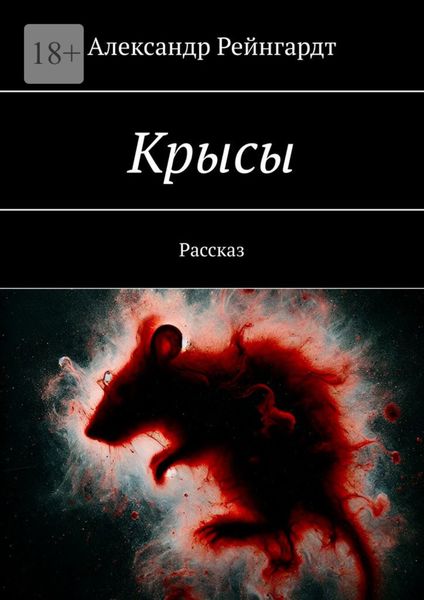 Обложка книги  «Крысы. Рассказ»