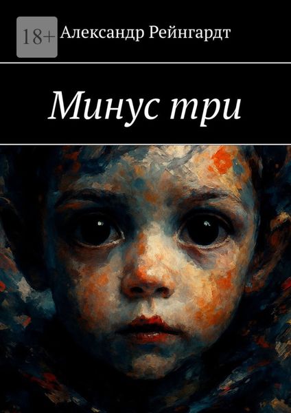 Обложка книги  «Минус три»