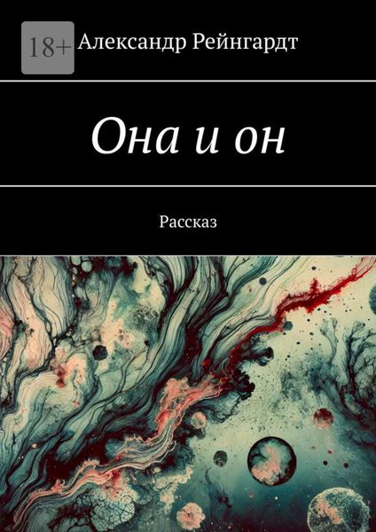 Обложка книги  «Она и он. Рассказ»