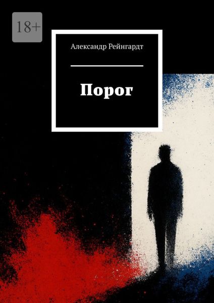 Обложка книги  «Порог»