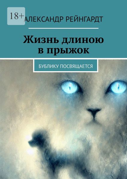 Обложка книги  «Жизнь длиною в прыжок. Бублику посвящается»