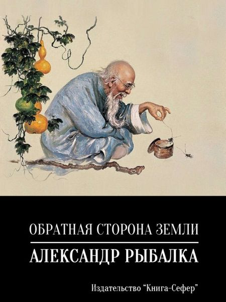 Обложка книги «Обратная сторона земли»