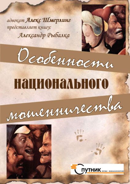 Обложка книги «Особенности национального мошенничества»