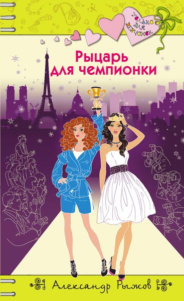 Обложка книги «Рыцарь для чемпионки»