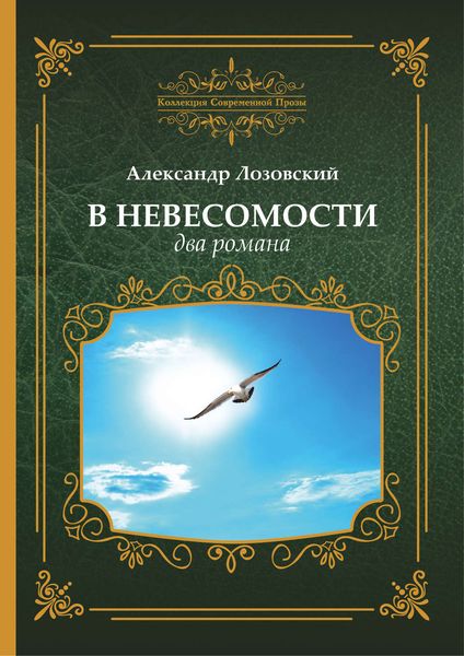 Обложка книги «В невесомости два романа»