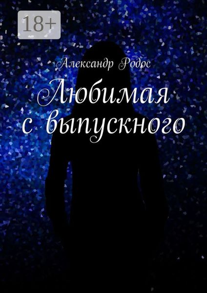 Обложка книги «Любимая с выпускного»