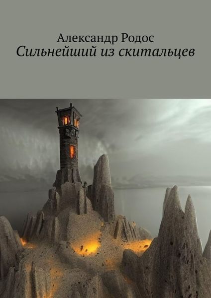 Обложка книги «Сильнейший из скитальцев»