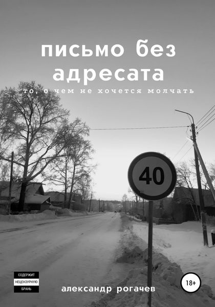 Обложка книги  «письмо без адресата»