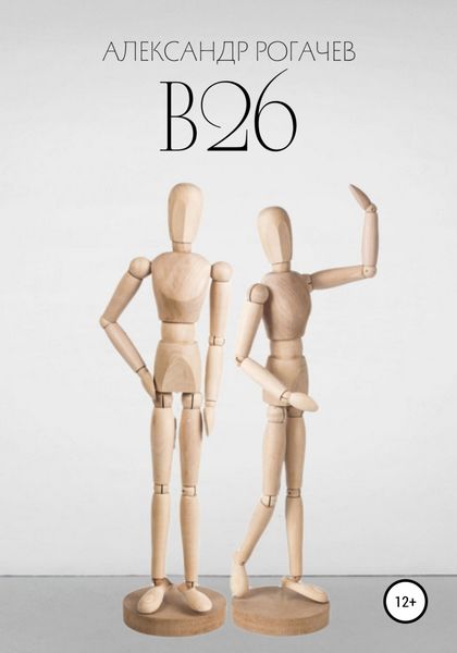 Обложка книги  «В26»