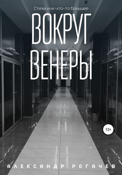 Обложка книги  «Вокруг Венеры»