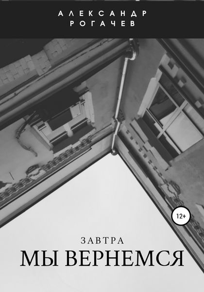 Обложка книги  «Завтра мы вернемся»