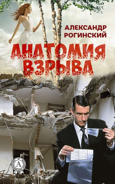 Обложка книги «Анатомия взрыва»