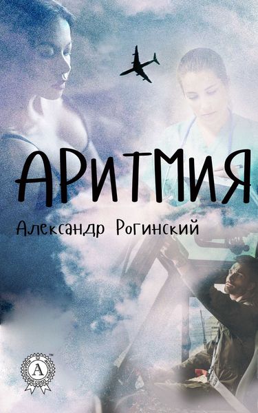 Обложка книги  «Аритмия»