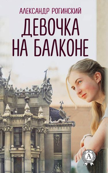 Обложка книги «Девочка на балконе»