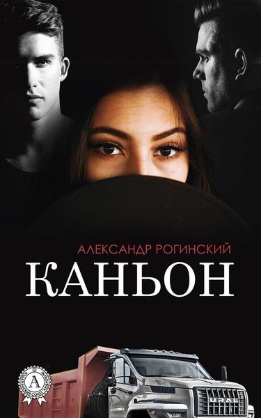 Обложка книги  «Каньон»