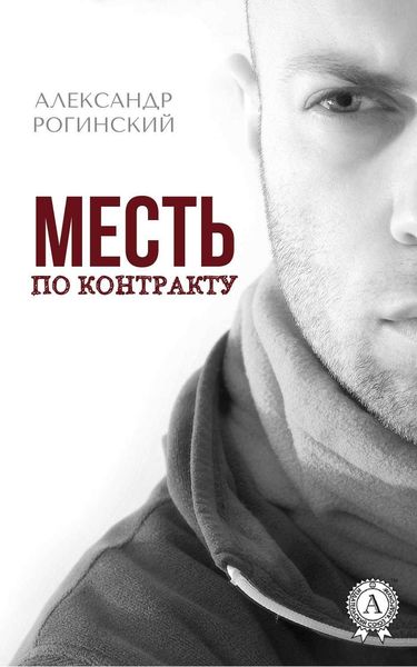 Обложка книги  «Месть по контракту»