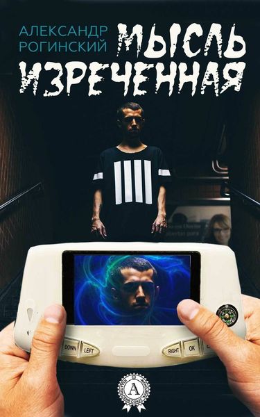 Обложка книги  «Мысль изреченная»