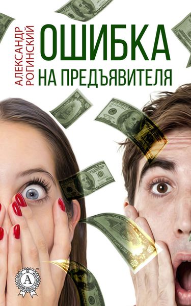 Обложка книги  «Ошибка на предъявителя»