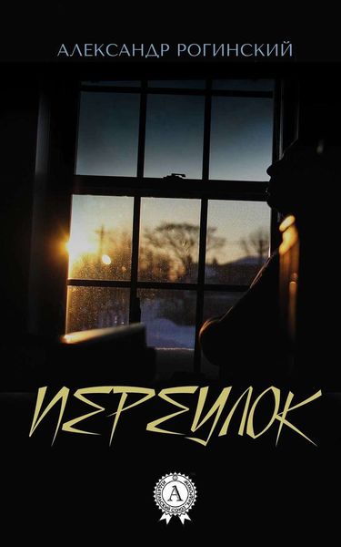 Обложка книги  «Переулок»