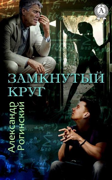Обложка книги  «Замкнутый круг»