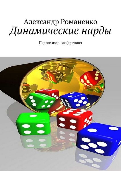 Обложка книги  «Динамические нарды. Первое издание (краткое)»