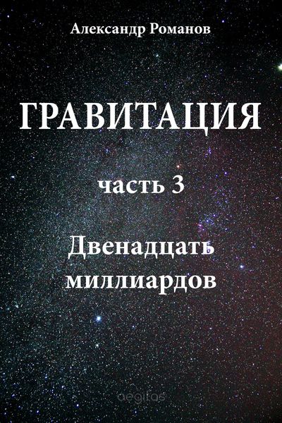Обложка книги «Двенадцать миллиардов»