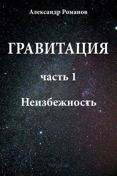 Обложка книги «Неизбежность»